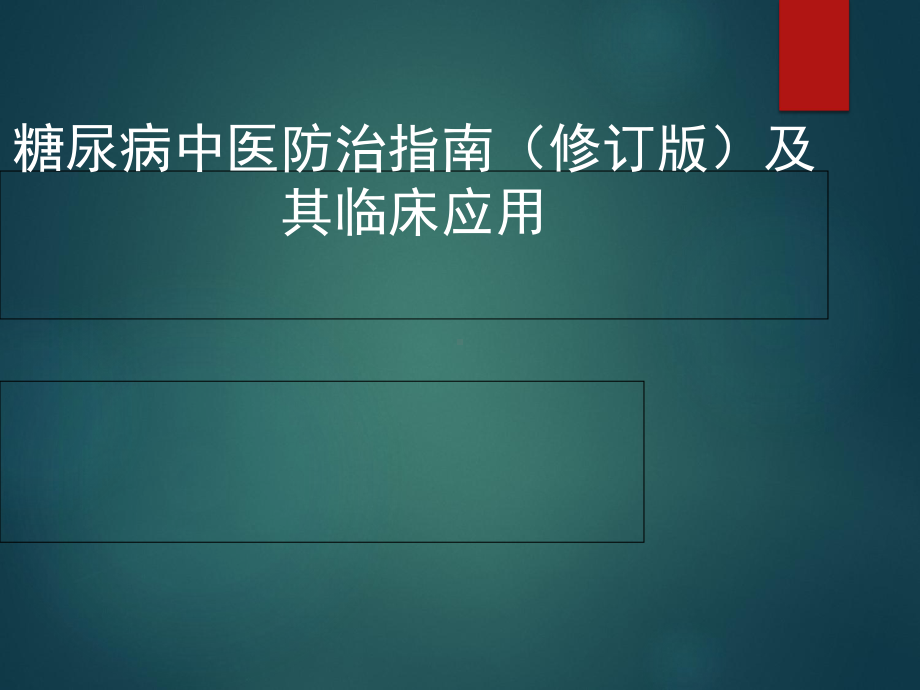 糖尿病中医防治指南与其临床应用课件.ppt_第1页