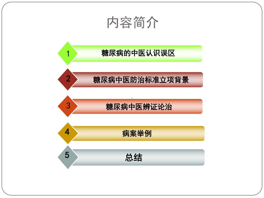 糖尿病中医防治指南与其临床应用课件.ppt_第2页