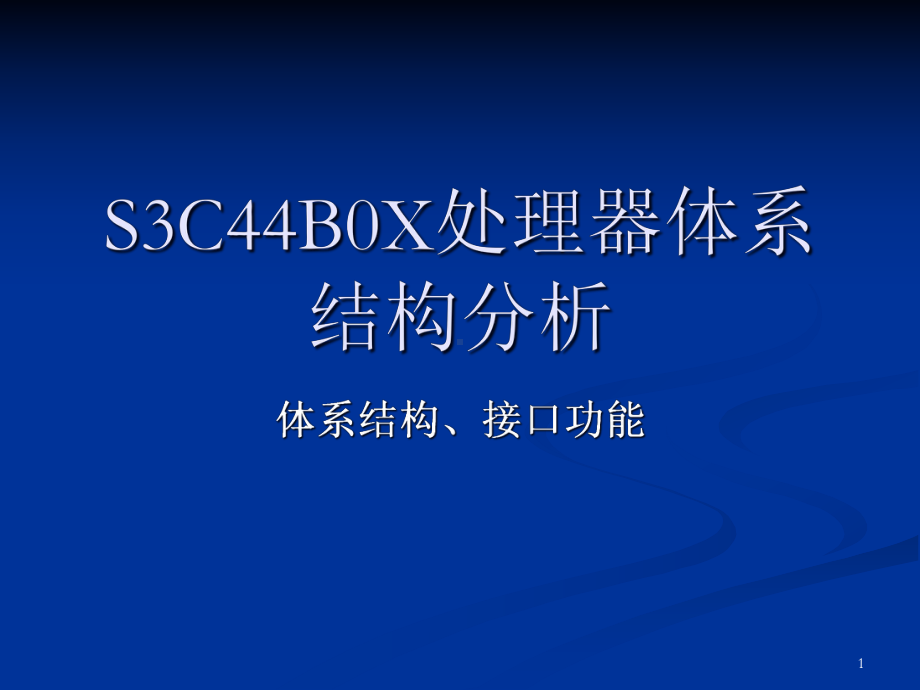 S3C44B0X处理器体系结构分析课件.ppt_第1页