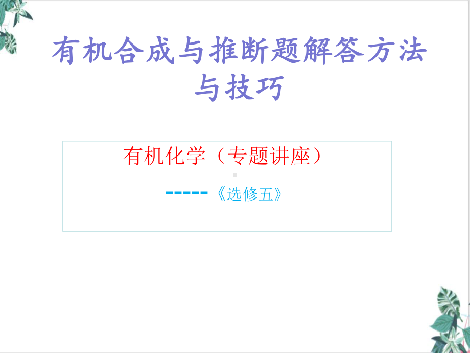 2021届高考复习有机合成与推断题解答方法与技巧(28张)课件.ppt_第1页