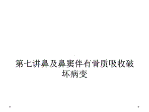 第七讲鼻及鼻窦伴有骨质吸收破坏病变课件.ppt