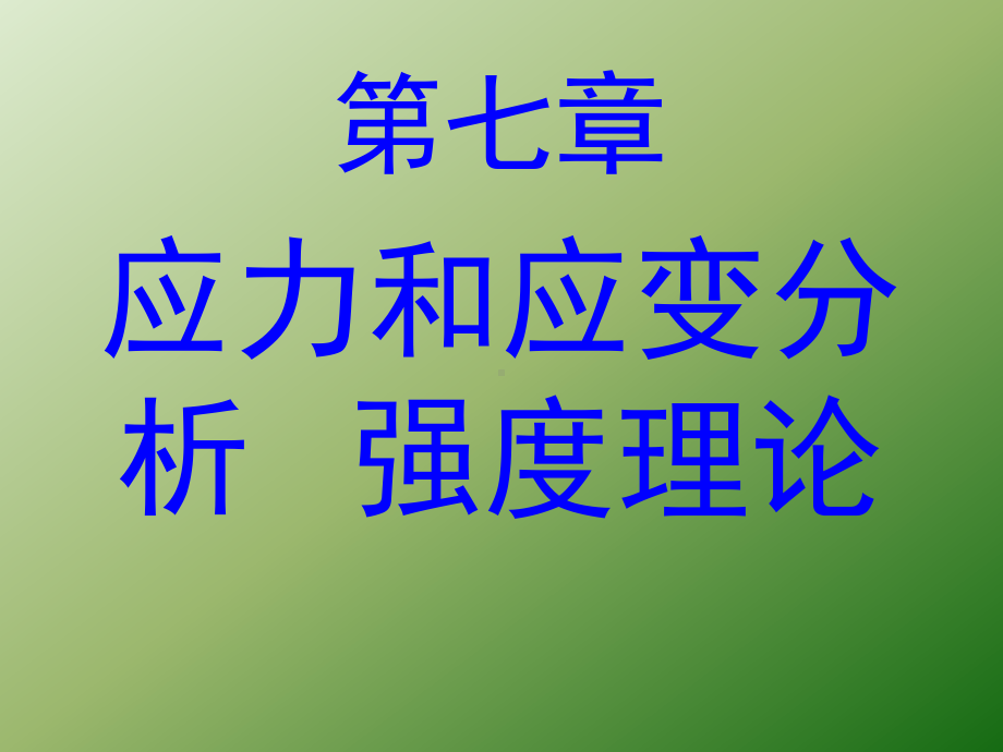 C07应力状态和强度理论课件.ppt_第1页