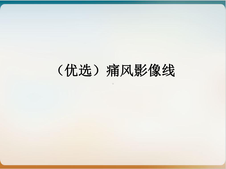 痛风影像线课件1.ppt_第2页