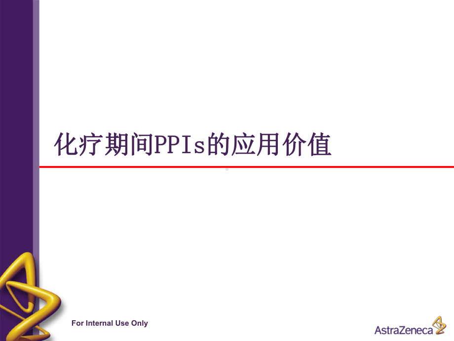 PPI在肿瘤化疗期间的应用价值课件.ppt_第1页