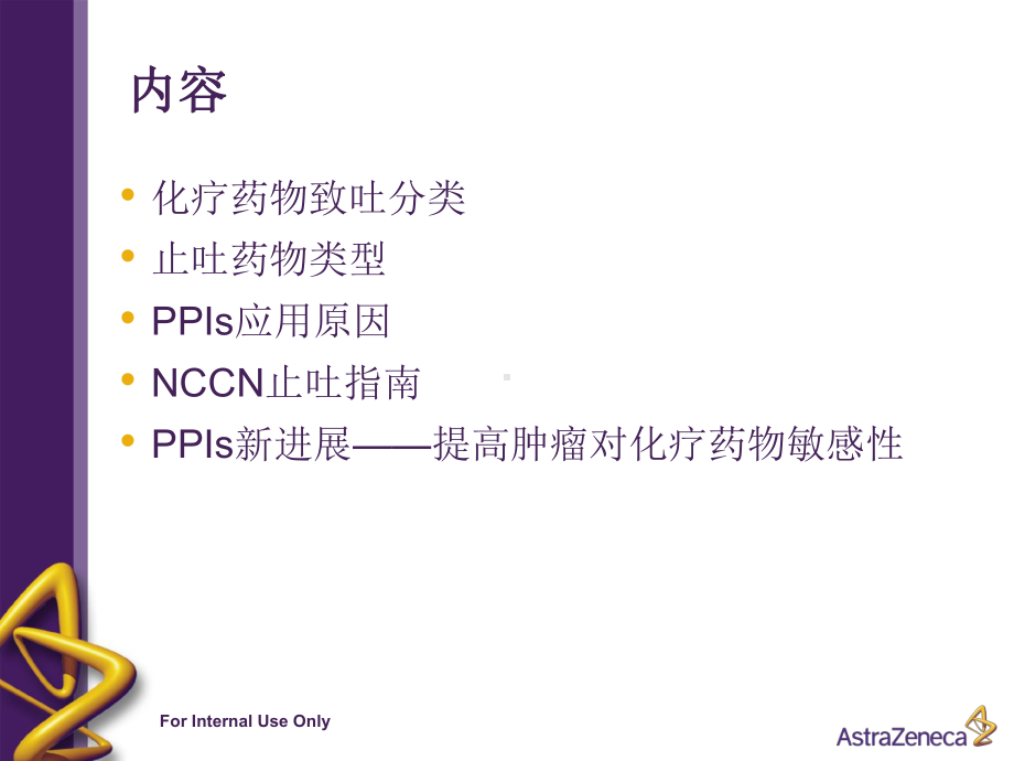 PPI在肿瘤化疗期间的应用价值课件.ppt_第2页