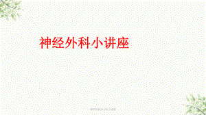 神经外科实习生小讲座课件.ppt