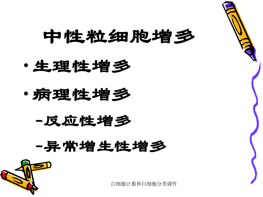 白细胞计数和白细胞分类课件.ppt_第3页