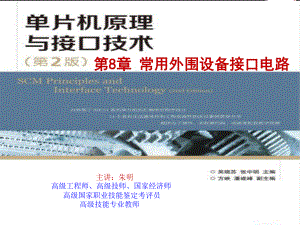 -单片机原理与接口技术8章单片机常用外围设备接口电路课件.ppt