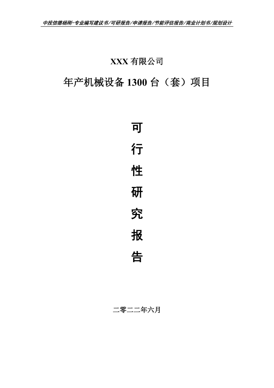 年产机械设备1300台（套）可行性研究报告建议书申请备案.doc_第1页