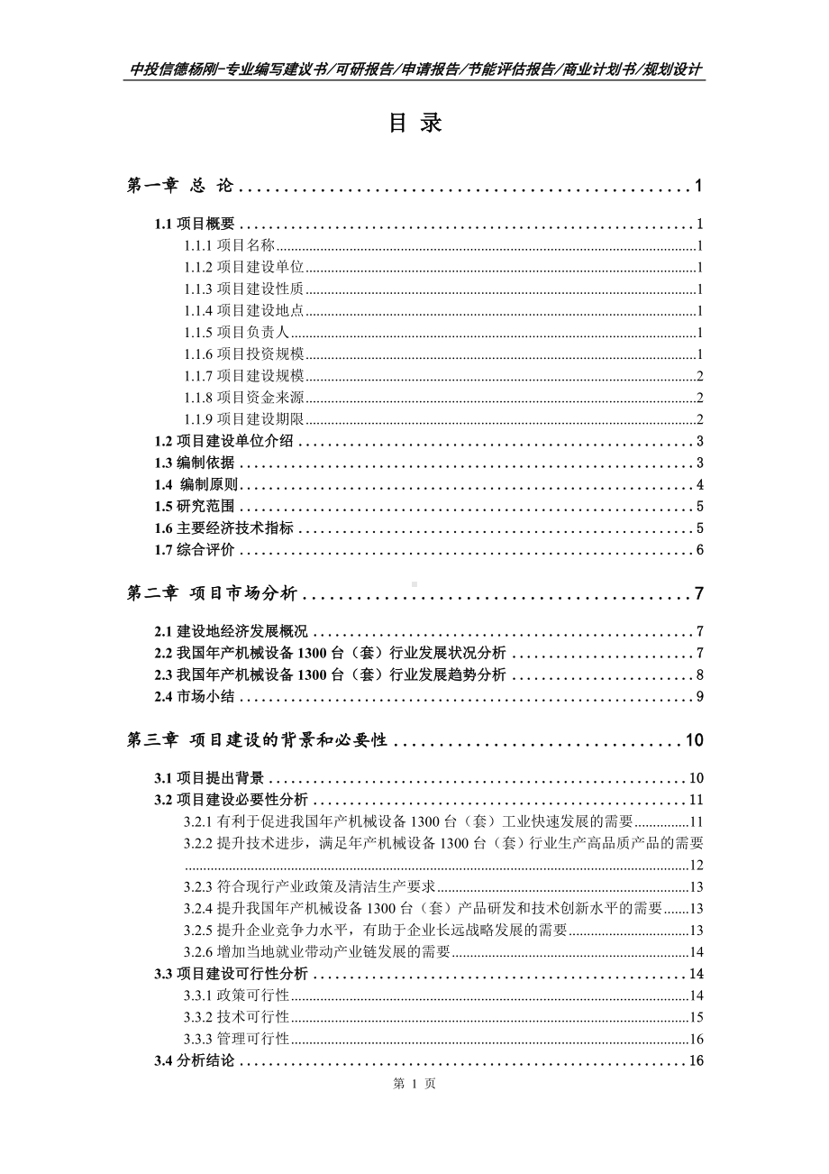 年产机械设备1300台（套）可行性研究报告建议书申请备案.doc_第2页