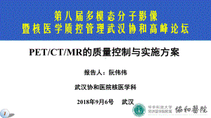 PETCTMR质量控制与实施方案.pptx