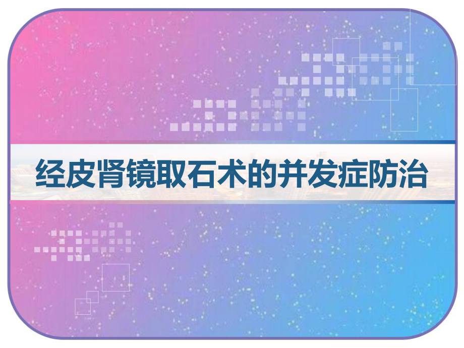 经皮肾镜取石术的并发症防治-课件.ppt_第1页