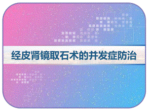 经皮肾镜取石术的并发症防治-课件.ppt