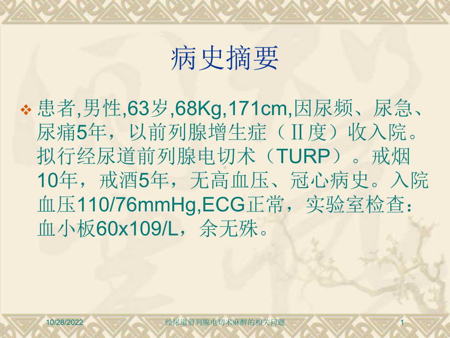 经尿道前列腺电切术麻醉的相关问题培训课件.ppt_第1页