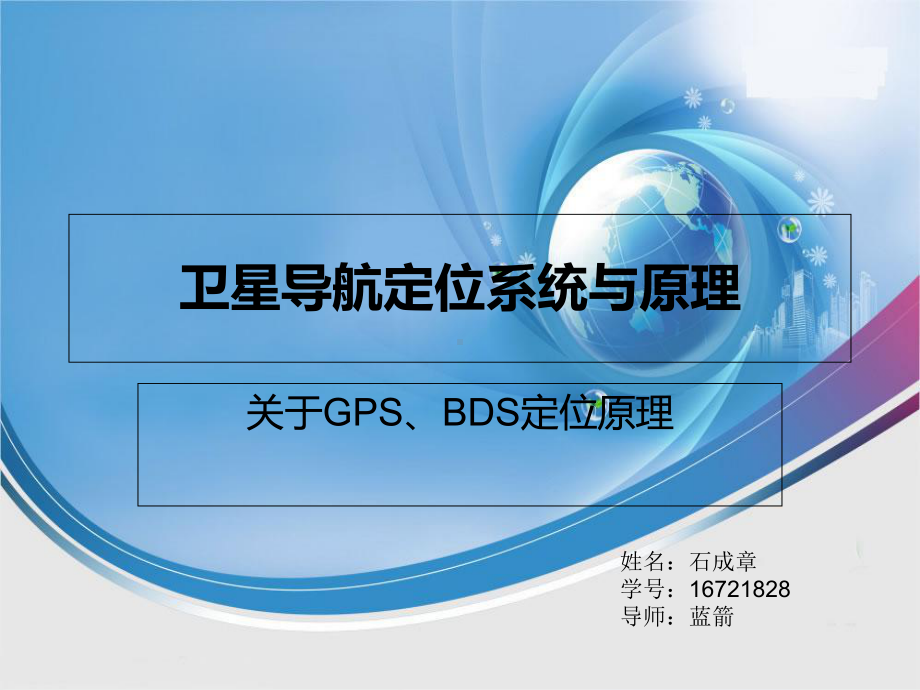 GPS-北斗定位原理综述课件.ppt_第1页