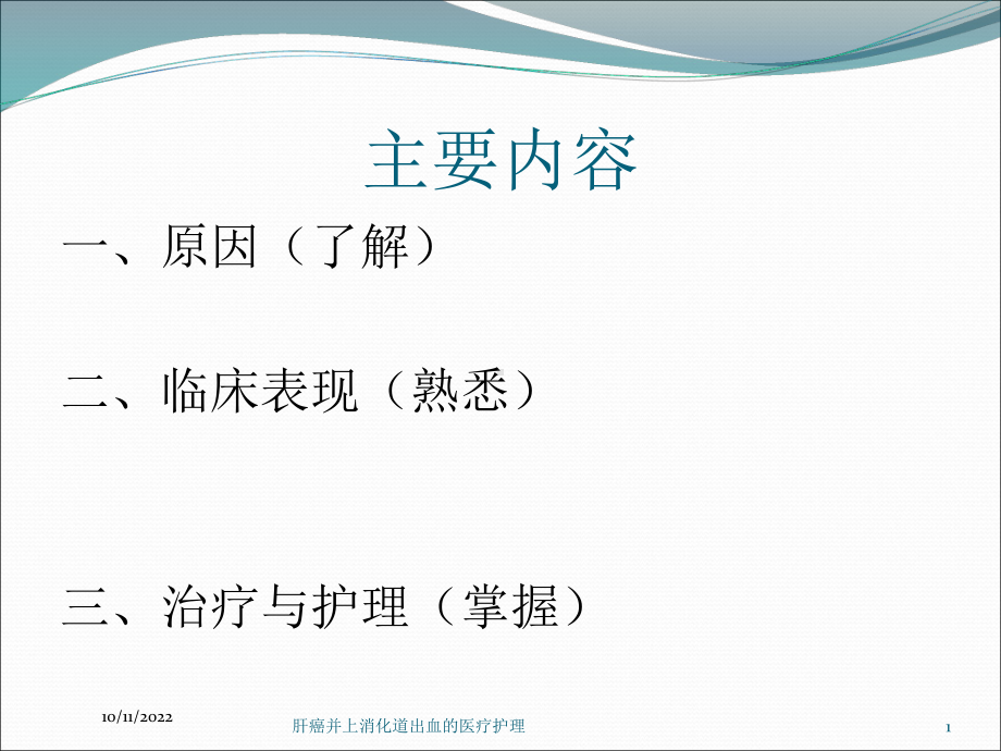 肝癌并上消化道出血的医疗护理培训课件.ppt_第1页