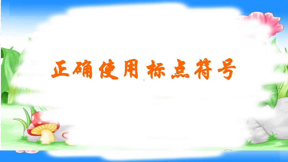 2021届高考二轮复习之正确使用标点符号-课件.pptx_第1页