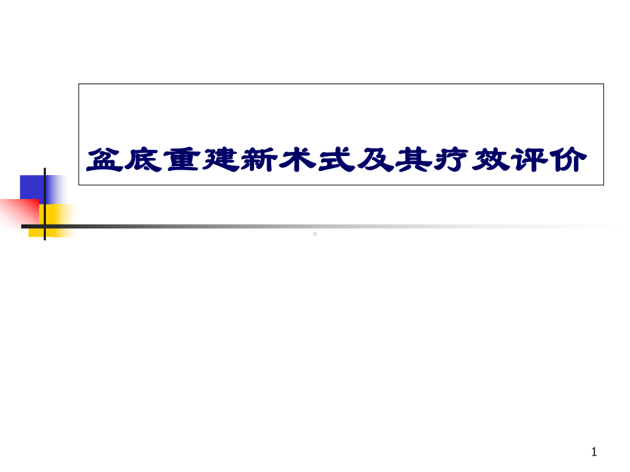 盆底重建新术式及其疗效评价医学课件.ppt_第1页