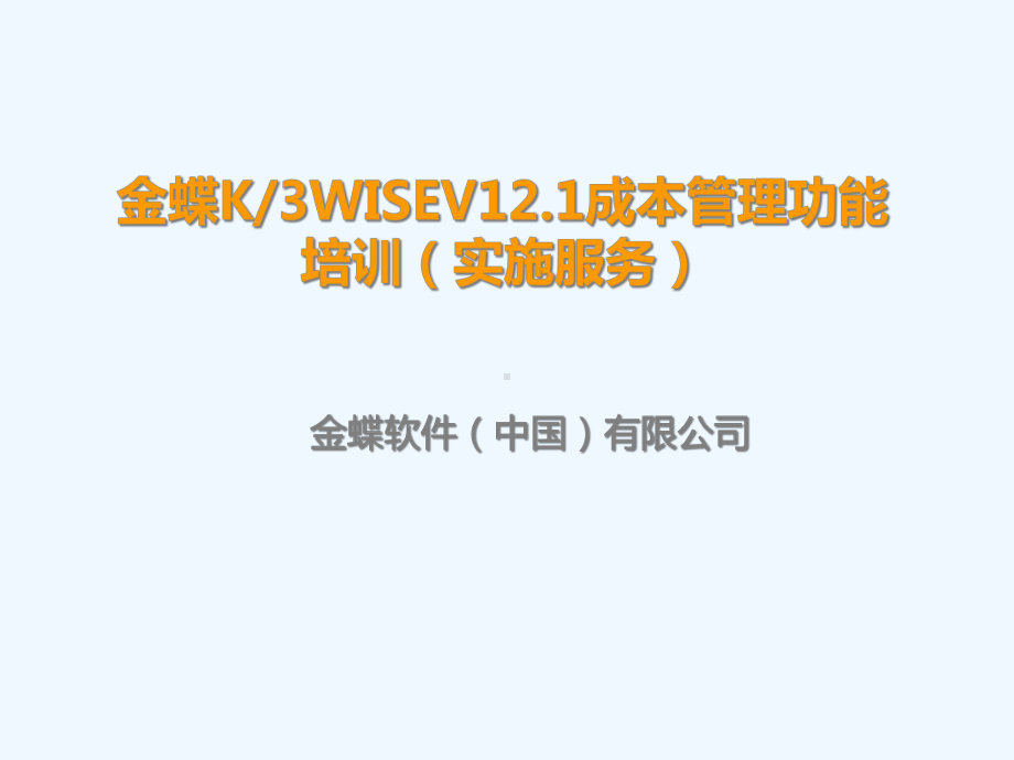 K3WISEV121成本管理解决方案实施服务类课件.ppt_第1页