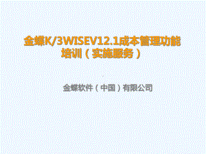 K3WISEV121成本管理解决方案实施服务类课件.ppt