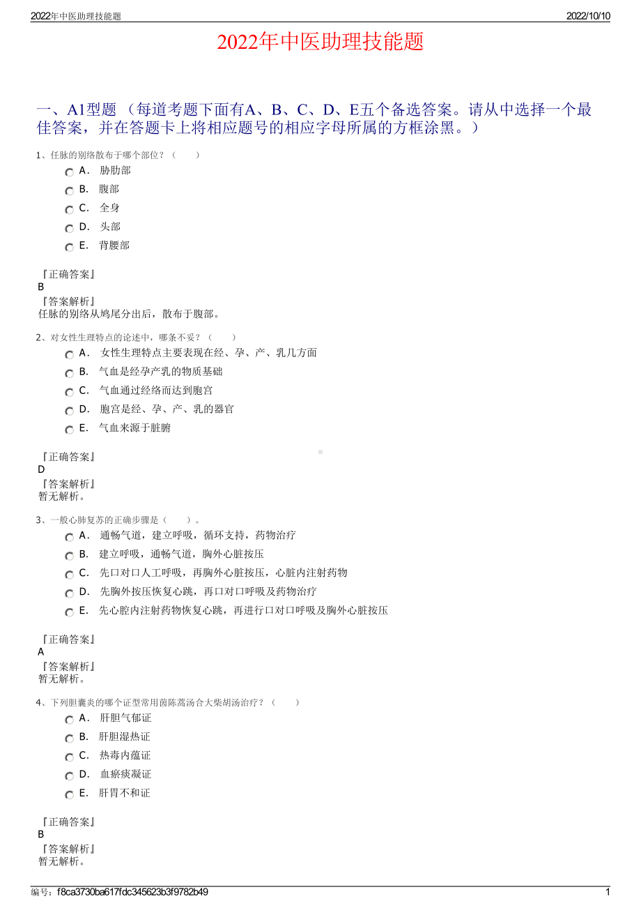 2022年中医助理技能题.pdf_第1页