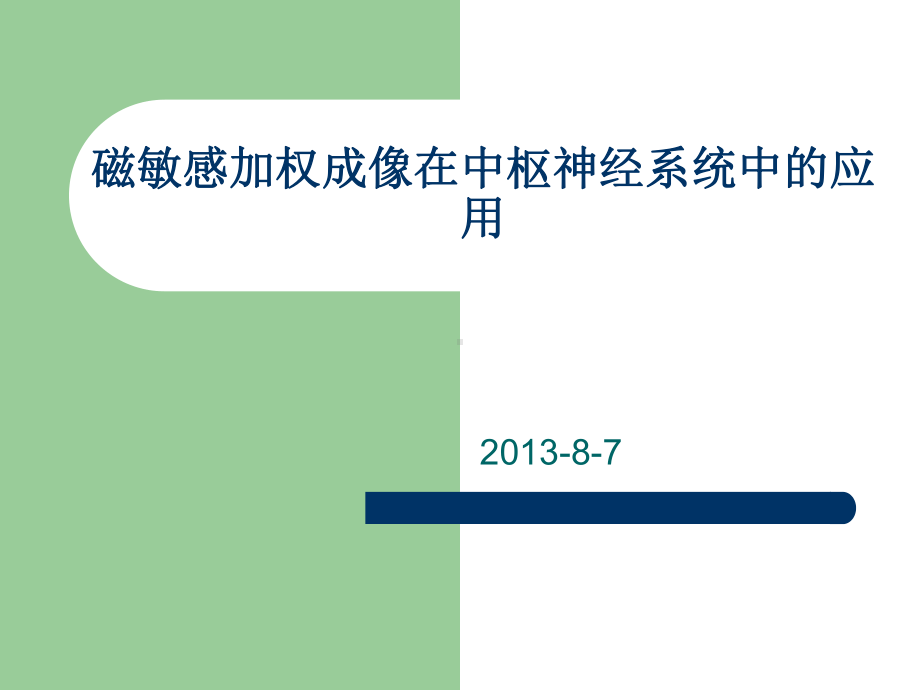 磁敏感加权成像临床应用课件.ppt_第1页