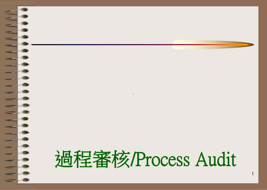 process-audit过程审核课件.ppt_第1页