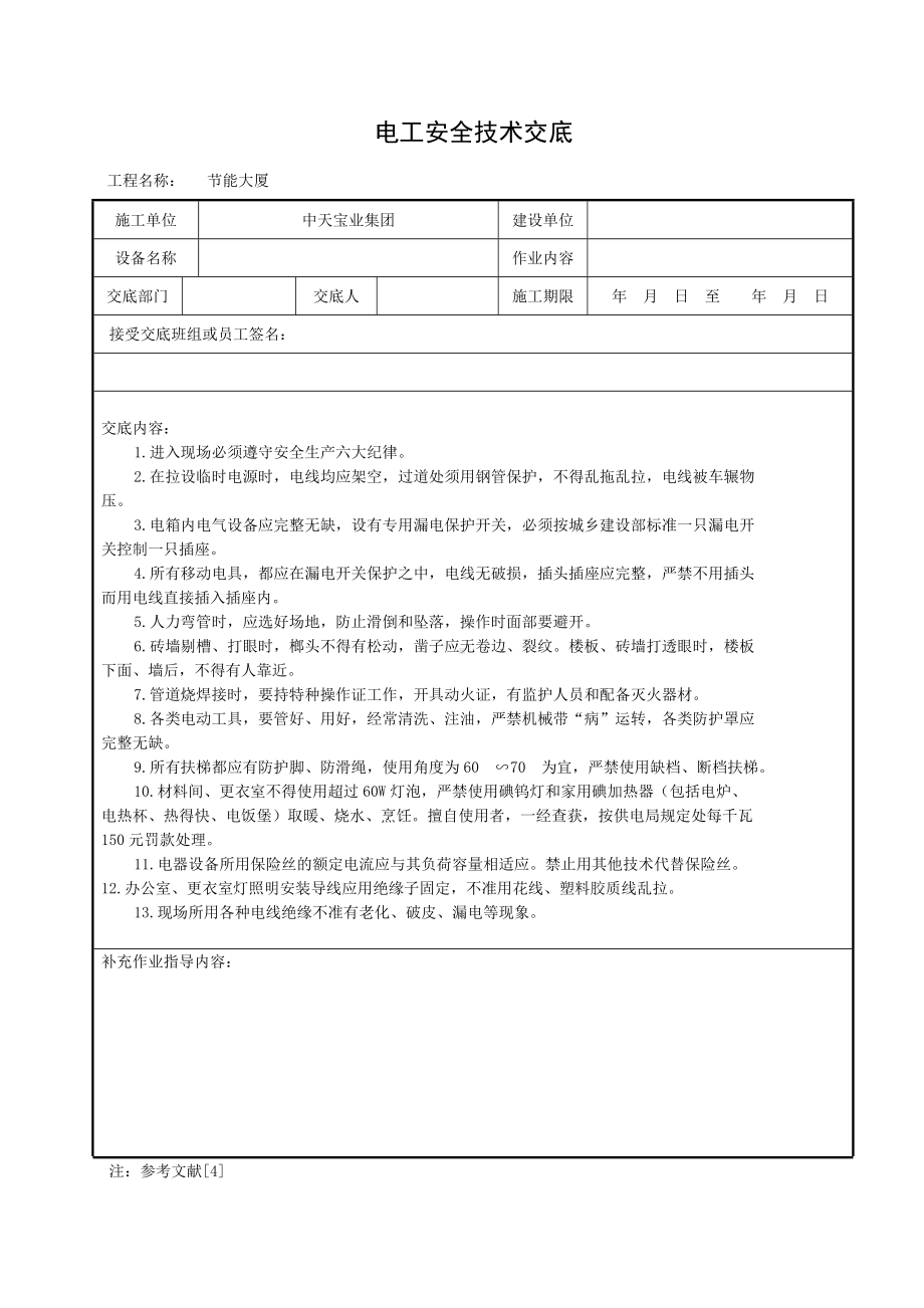 电工安全技术交底 (2)参考模板范本.doc_第1页