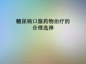 糖尿病口服药物治疗的合理选择课件.ppt