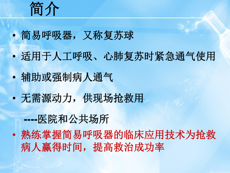 简易呼吸器检测及使用课件.ppt_第2页