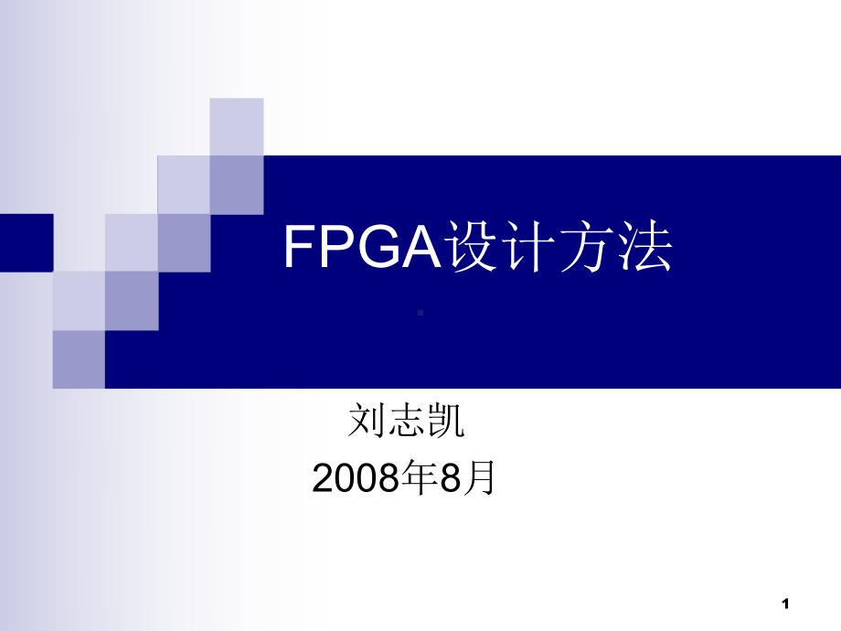 FPGA设计方法汇总课件.ppt_第1页