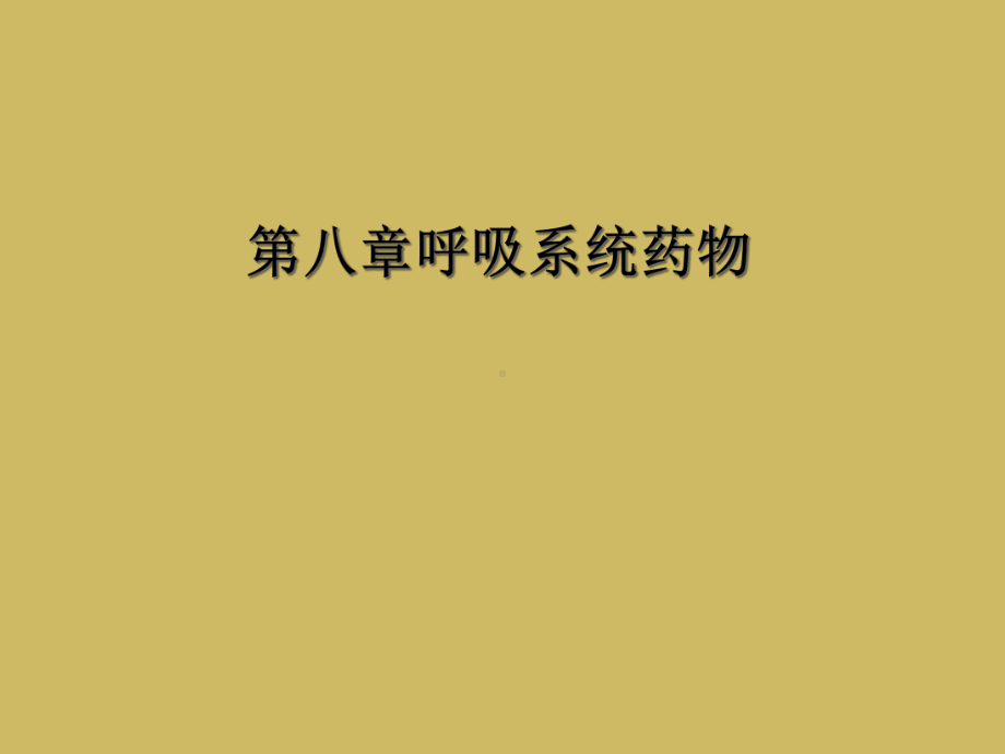 八章呼吸系统药物课件.ppt_第1页