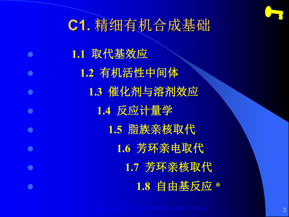 bC1精细有机合成基础-课件.ppt_第2页