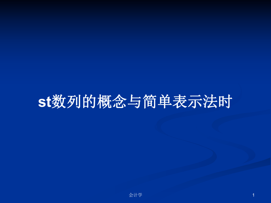 st数列的概念与简单表示法时学习教案课件.pptx_第1页