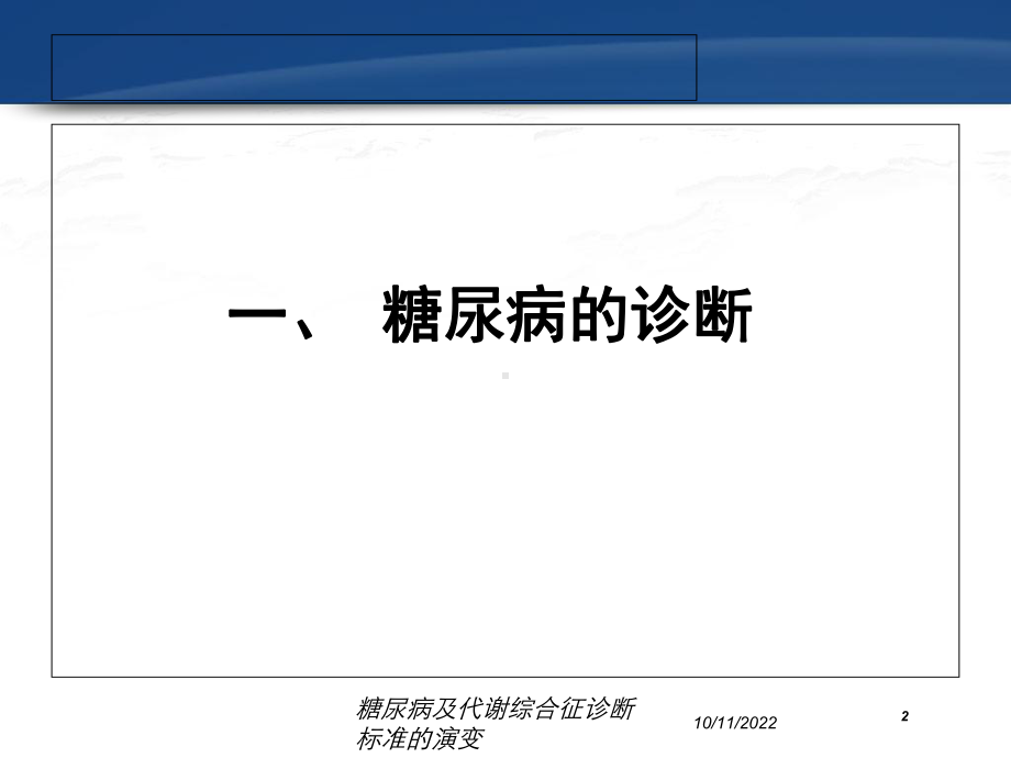 糖尿病及代谢综合征诊断标准的演变培训课件.ppt_第2页