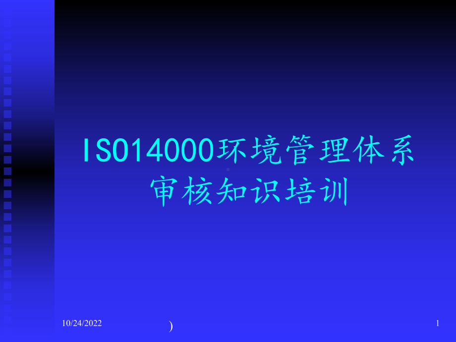 ISO14000环境管理体系审核知识培训(-132张)课件.ppt_第1页