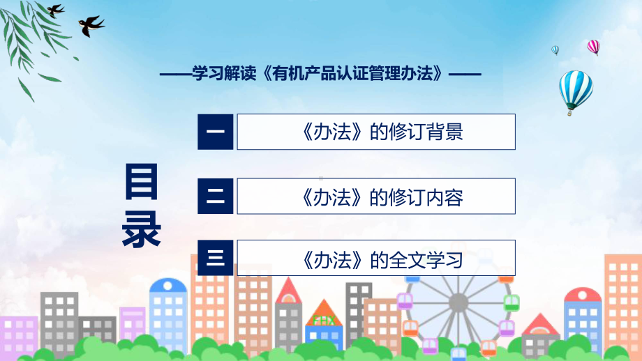 讲座有机产品认证管理办法完整内容2022年新制订《有机产品认证管理办法》课件.pptx_第3页