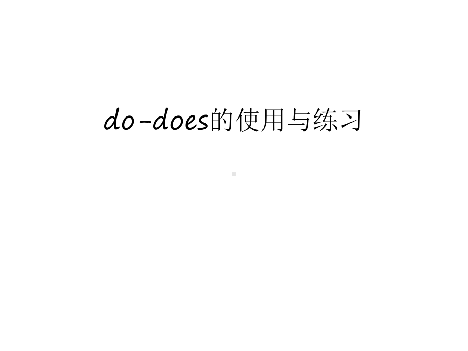 do-does的使用与练习课件.ppt_第1页