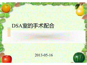 DSA室手术配合课件.ppt