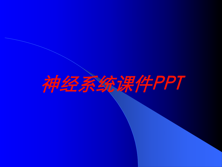 神经系统课件培训课件.ppt_第1页