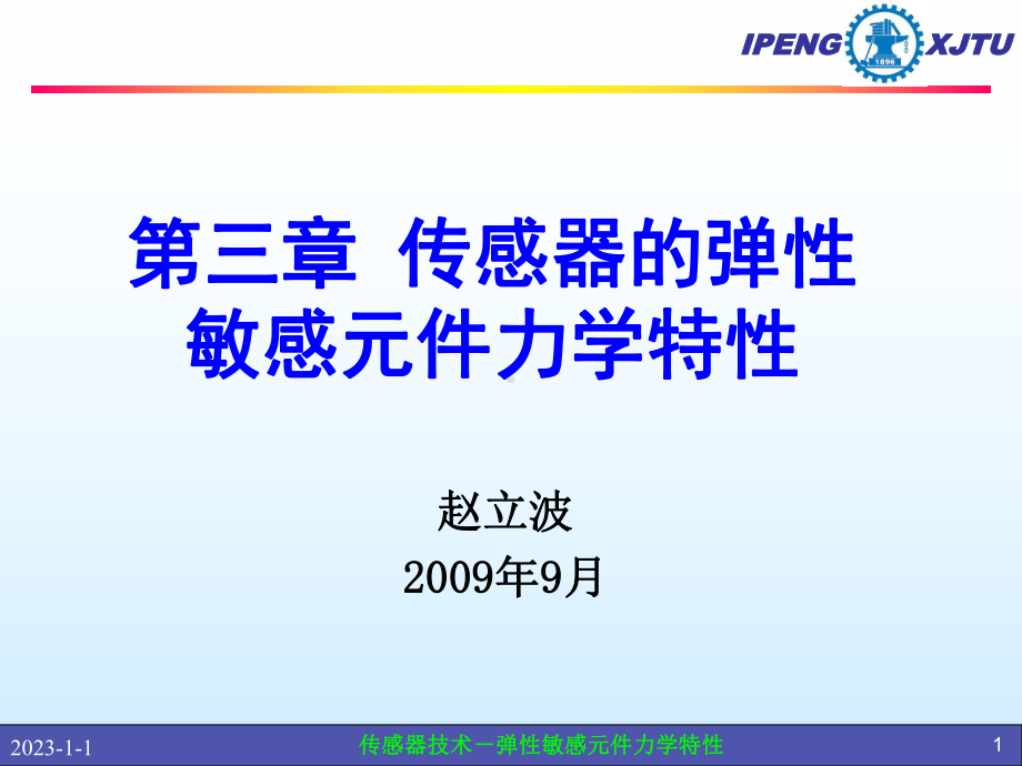 Libo-第三章传感器的弹性敏感元件力学特课件.ppt_第1页