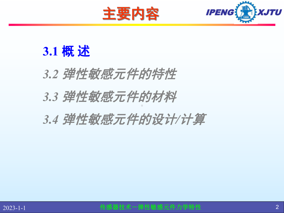 Libo-第三章传感器的弹性敏感元件力学特课件.ppt_第2页