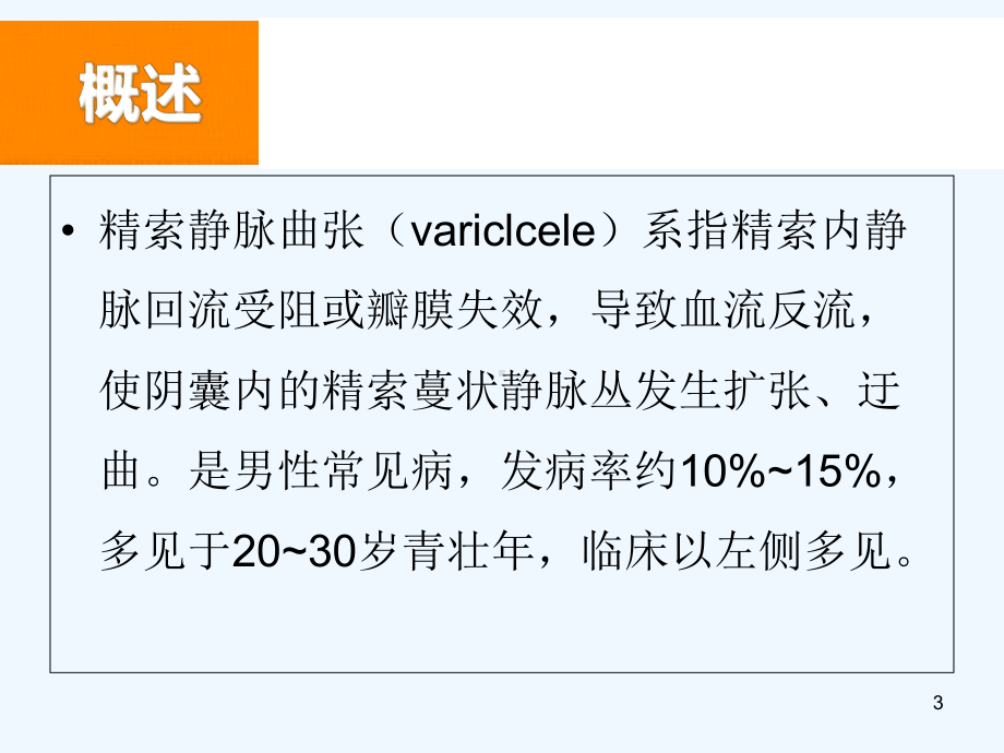 精索静脉曲张及胡桃夹综合征课件.ppt_第3页