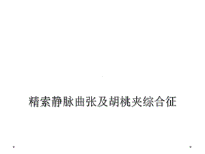 精索静脉曲张及胡桃夹综合征课件.ppt