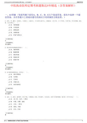 中医执业医师定期考核题集近5年精选（含答案解析）.pdf