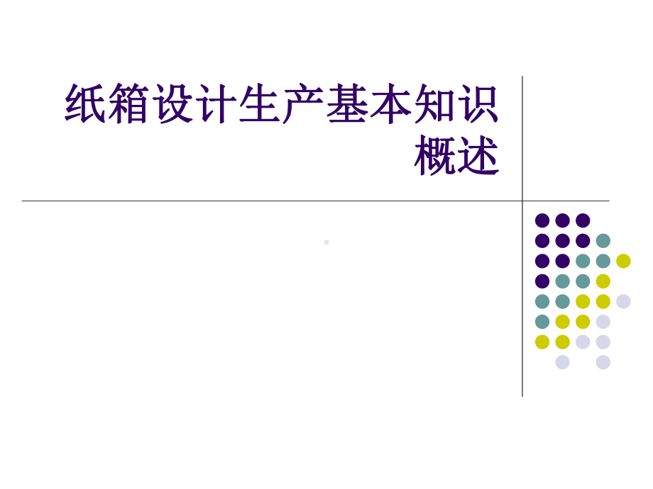 纸箱设计生产基本知识概述课件.ppt_第1页