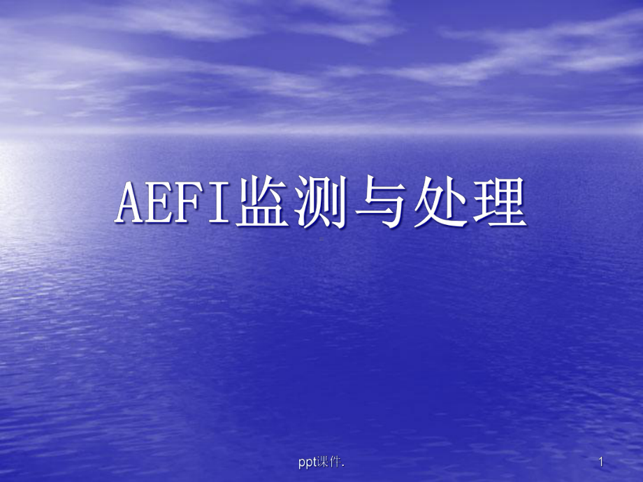 AEFI监测与处理课件.ppt_第1页