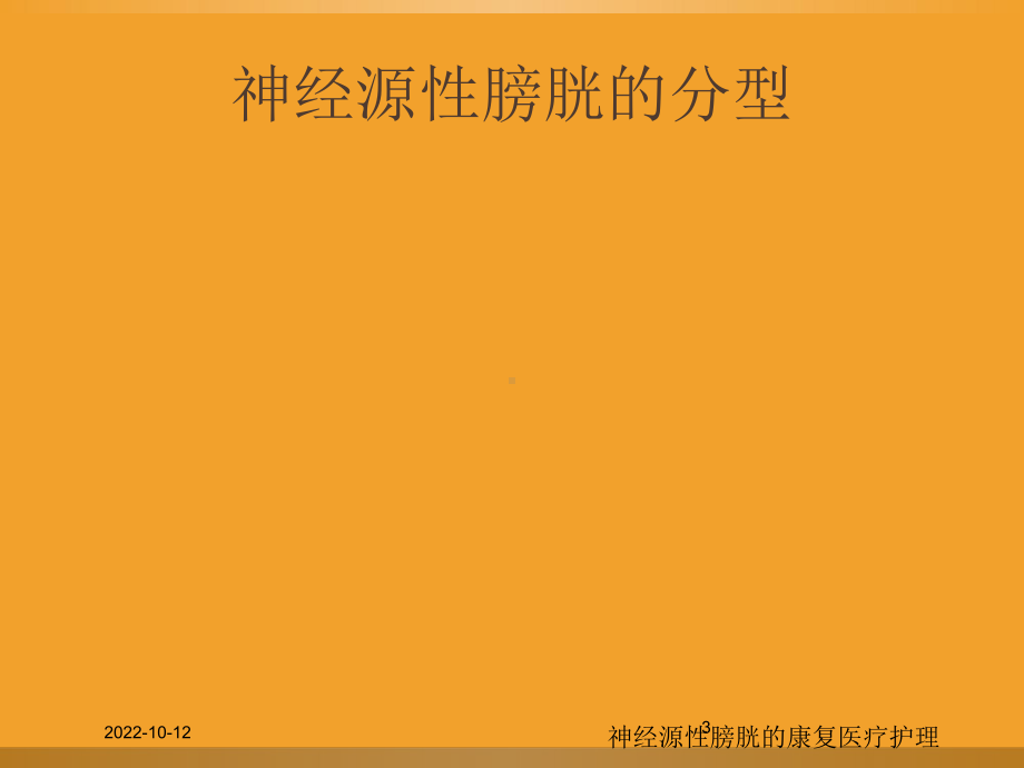 神经源性膀胱的康复医疗护理培训课件.ppt_第3页