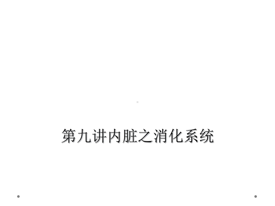 九讲内脏之消化系统课件.ppt_第1页