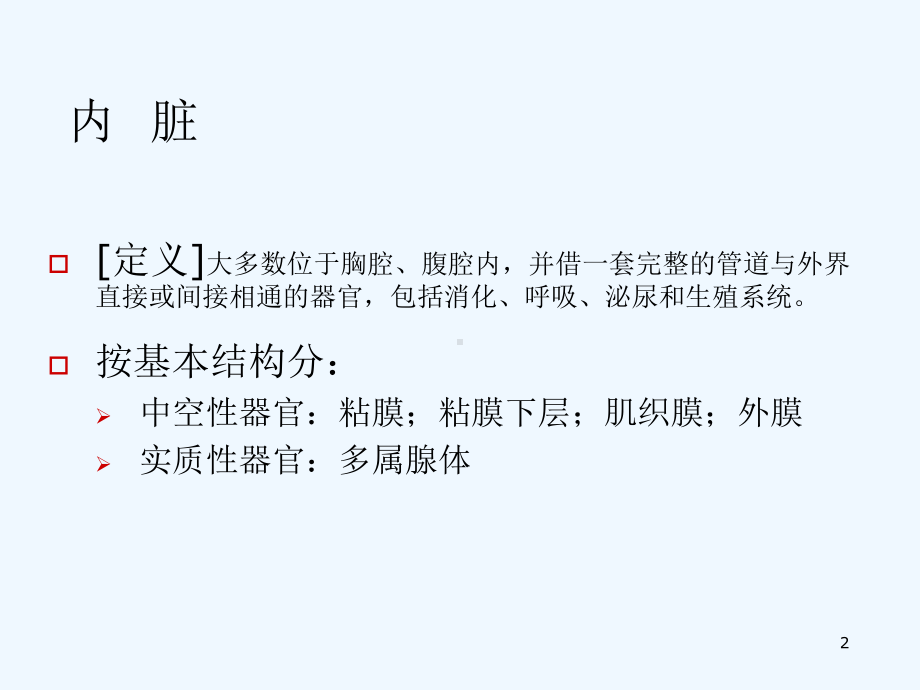 九讲内脏之消化系统课件.ppt_第2页